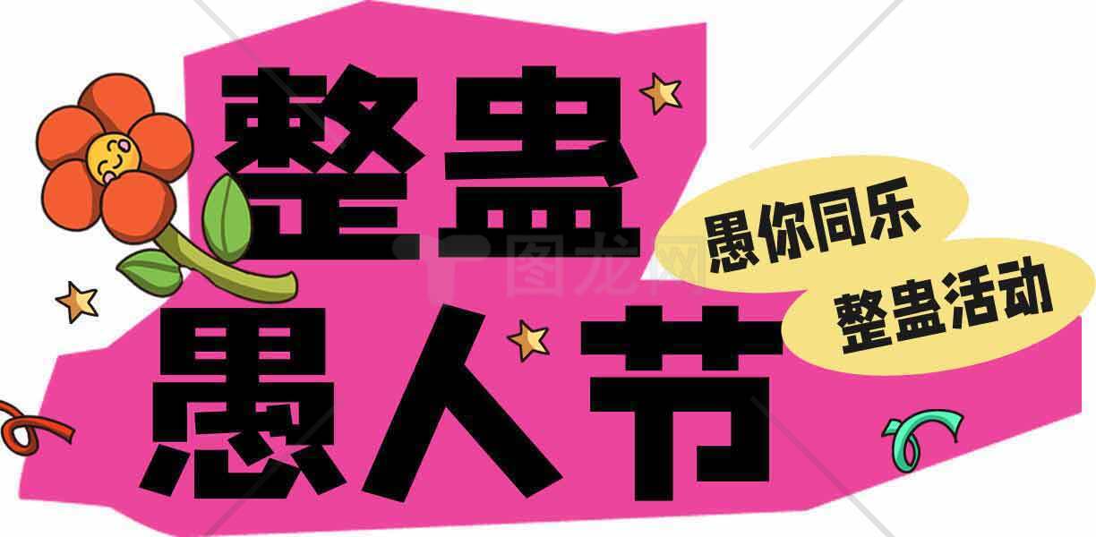 愚人节整蛊活动创意设计素材