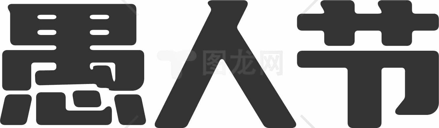 愚人节黑白字体设计图片素材