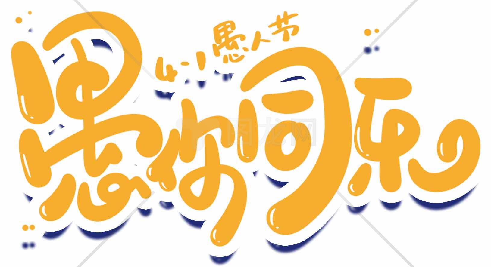 愚人节趣味创意字体设计图片精选素材