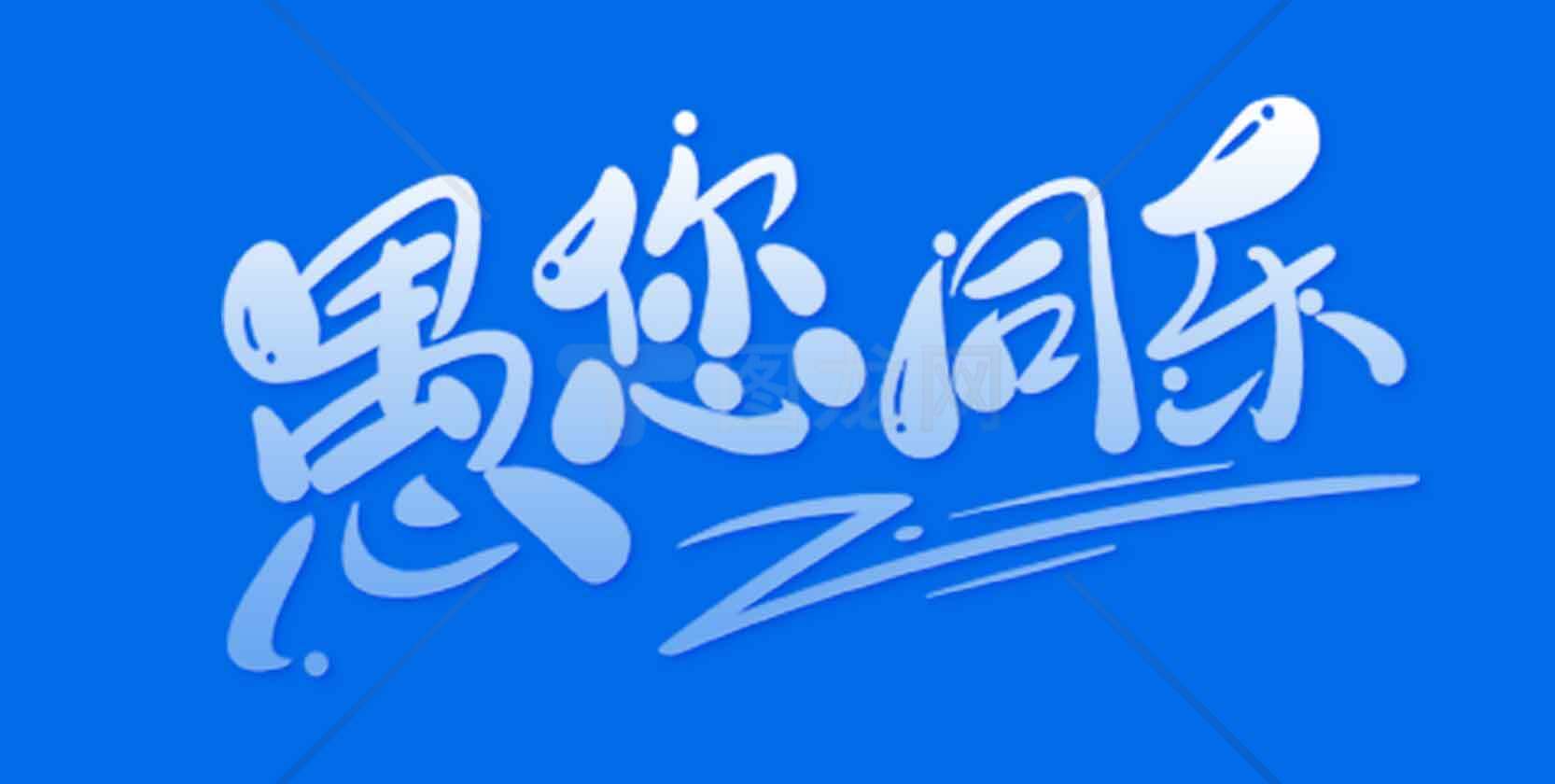 愚您同乐蓝色创意字体设计图片素材