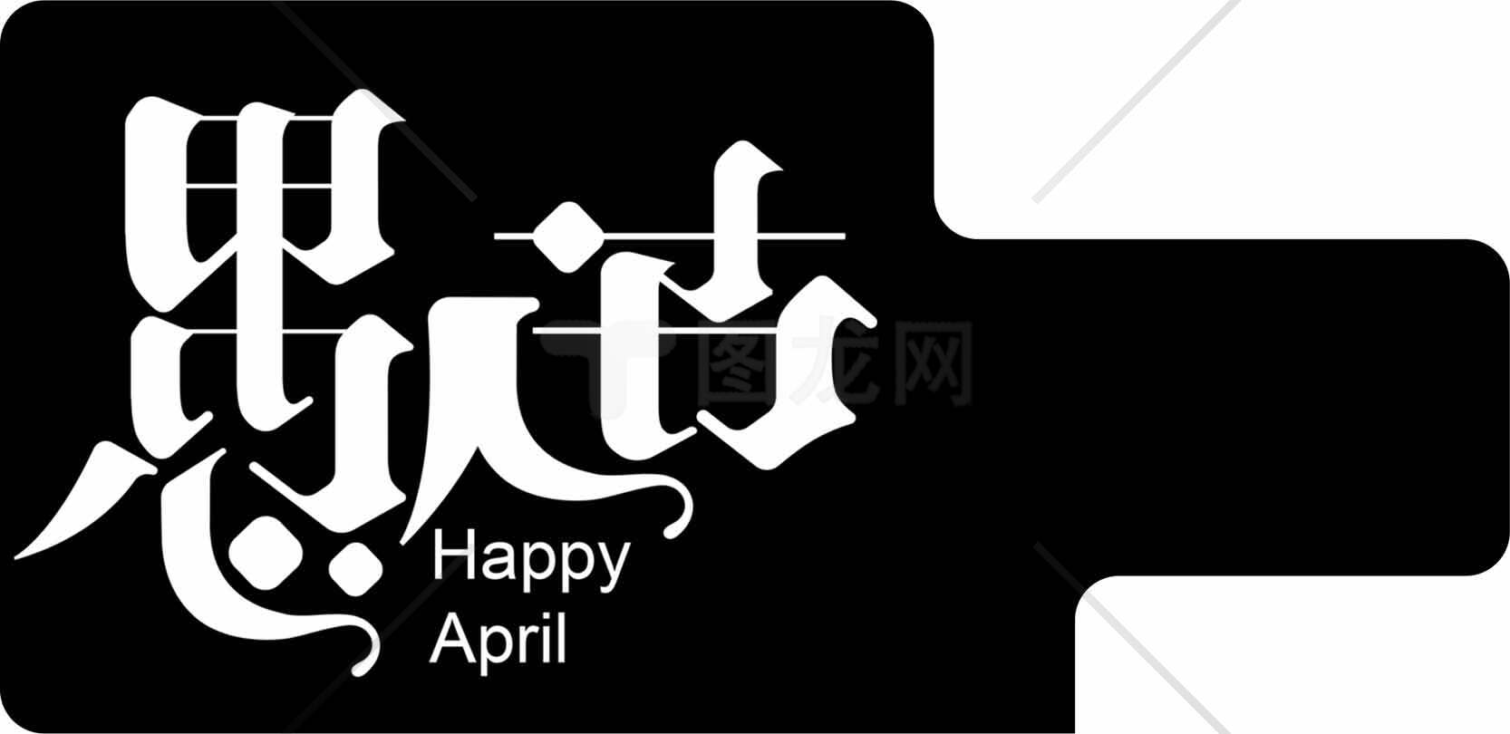 愚人节黑白极简艺术设计素材