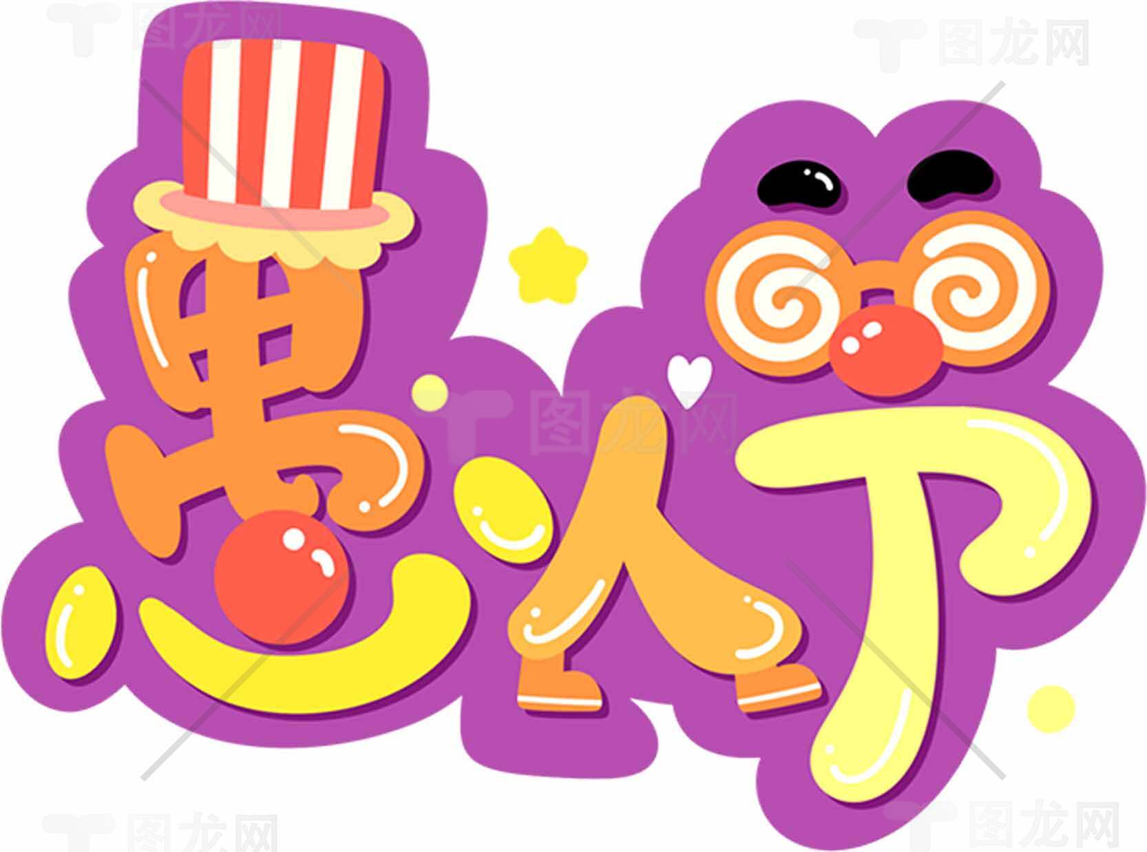 愚人节趣味卡通设计图片素材