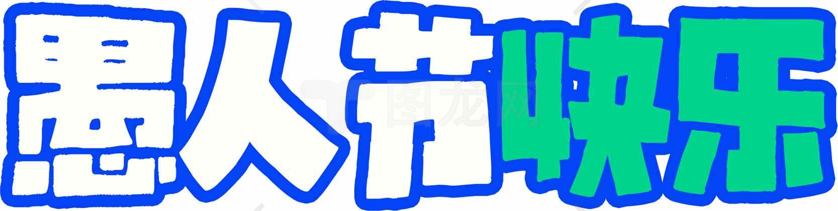 愚人节创意字体设计图片合集素材