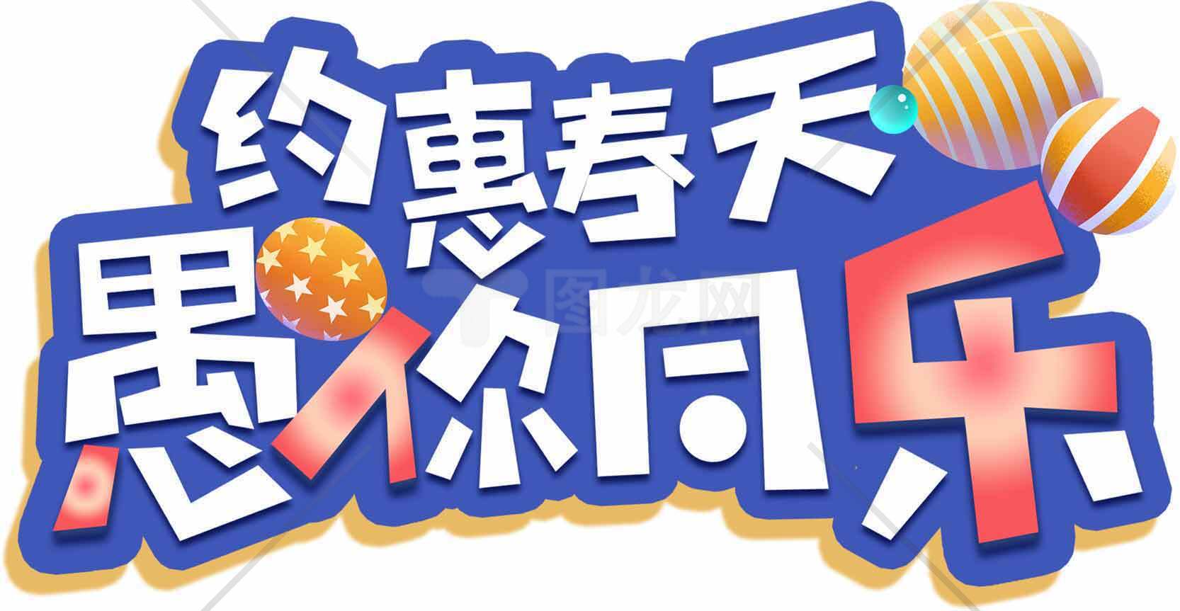 约惠春天愚你同乐节日创意设计素材