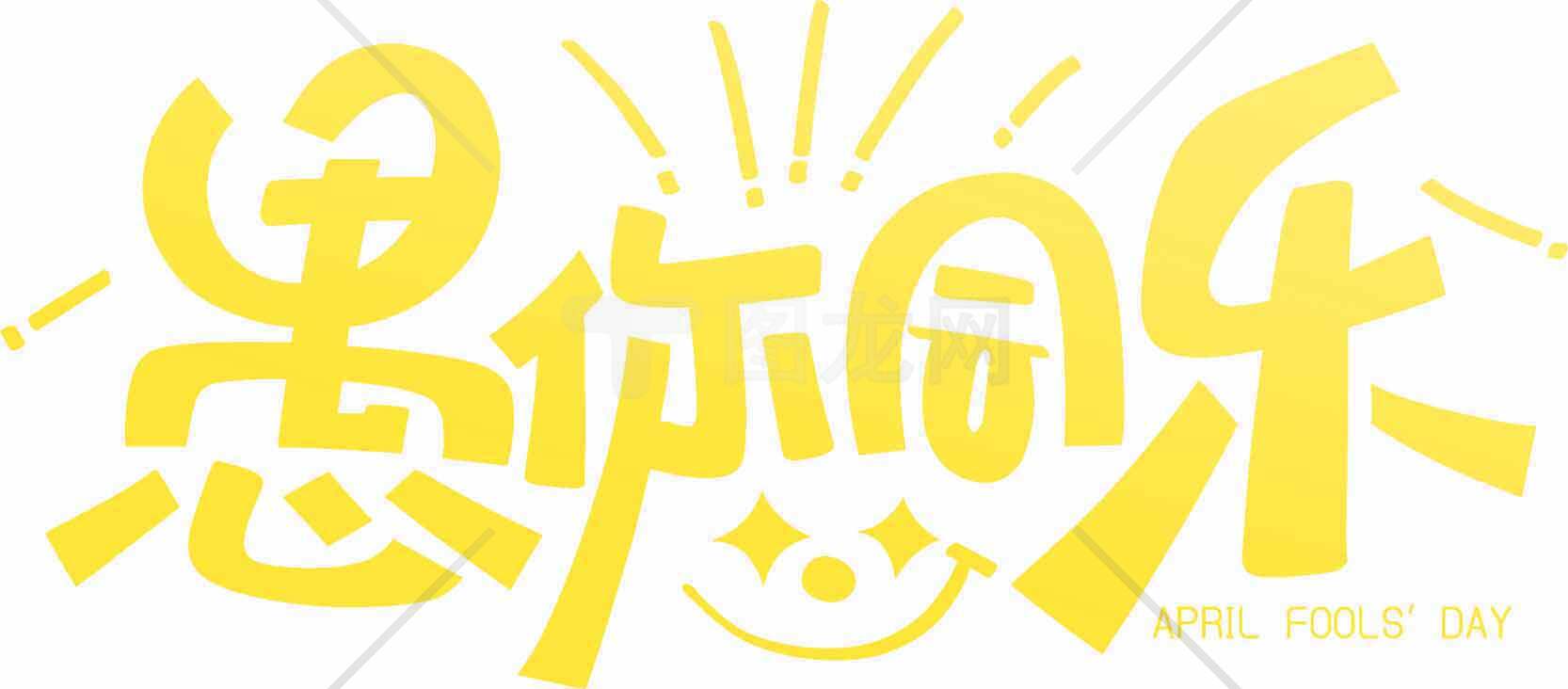 愚人节创意黄色字体设计图片素材