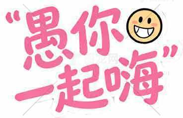 愚你一起嗨表情图片分享素材