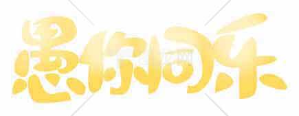 愚你同乐创意文字效果设计图片资源素材