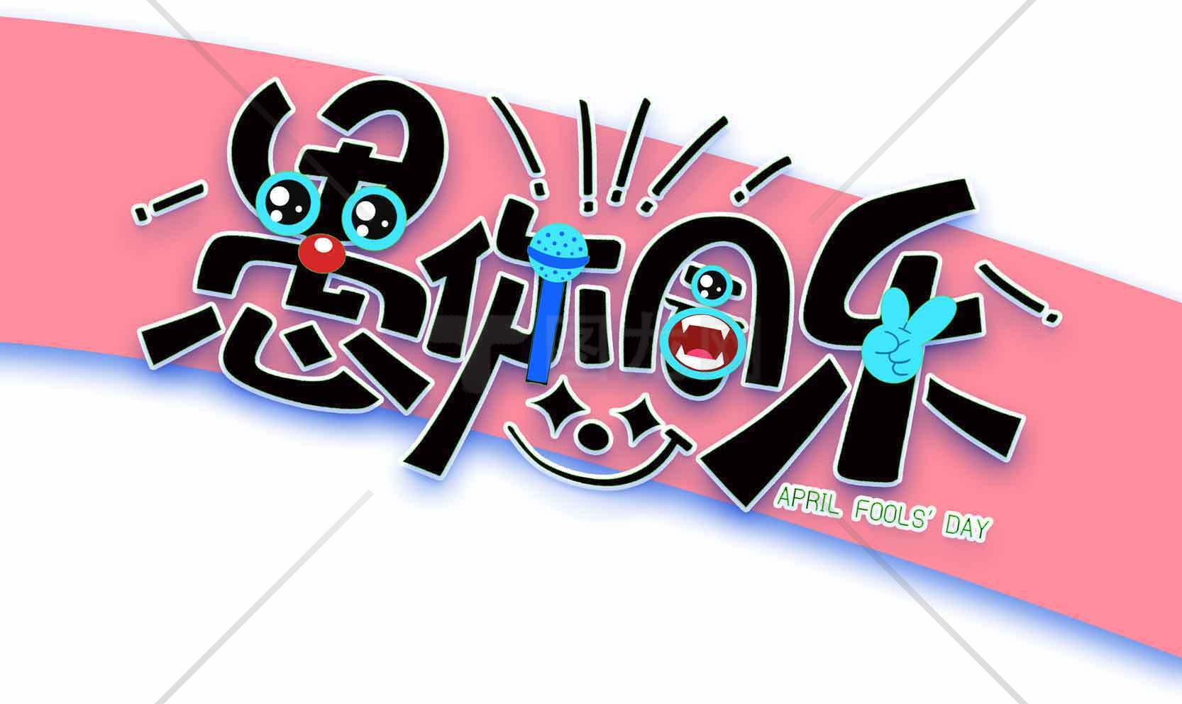 愚你同乐卡通艺术设计图片素材