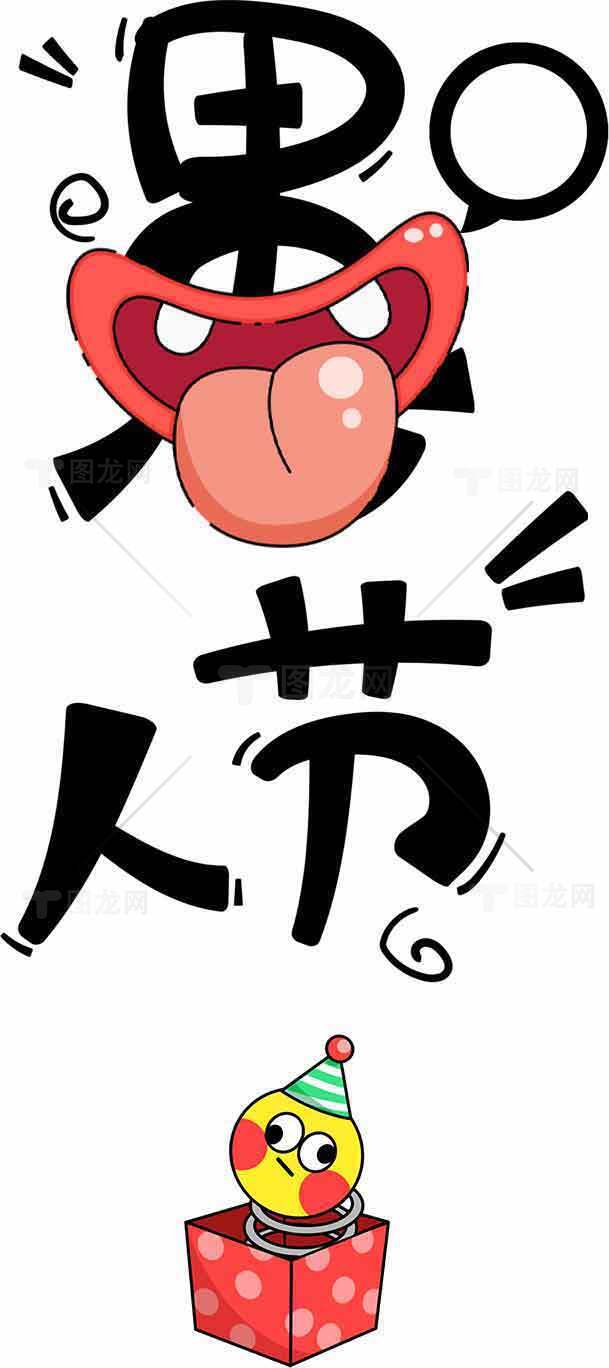 愚人节趣味搞笑礼物创意图片素材