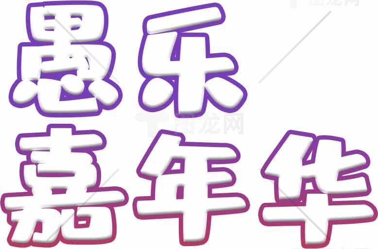 愚乐嘉年华主题设计图片素材