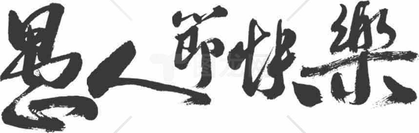 愚人节快乐书法艺术图片素材