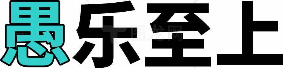 愚乐至上创意字体设计图片素材