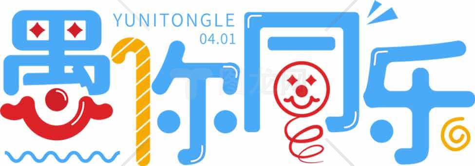 愚人节趣味设计图片SEO标题素材