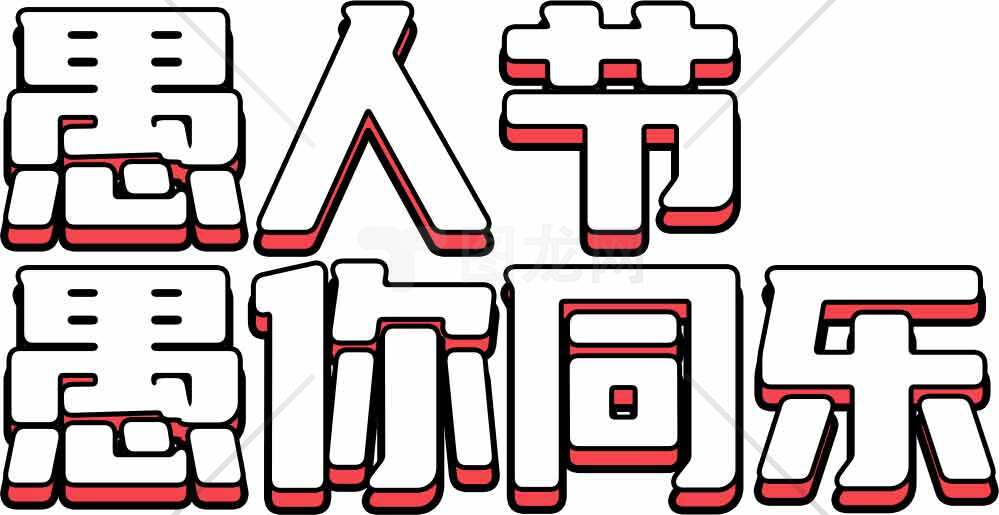 愚人节趣味祝福语图片分享素材