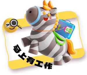 马上有工作卡通形象设计