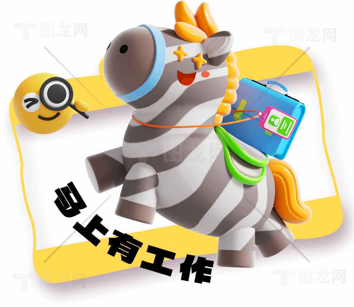 马上有工作卡通形象设计素材