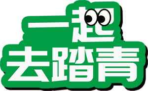 一起去踏青绿色主题图片