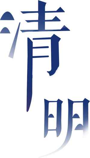 清明节传统文化艺术字设计素材精选