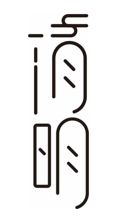 清明主题极简黑白抽象线条设计