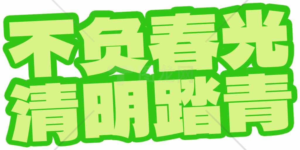 不负春光清明踏青海报设计素材