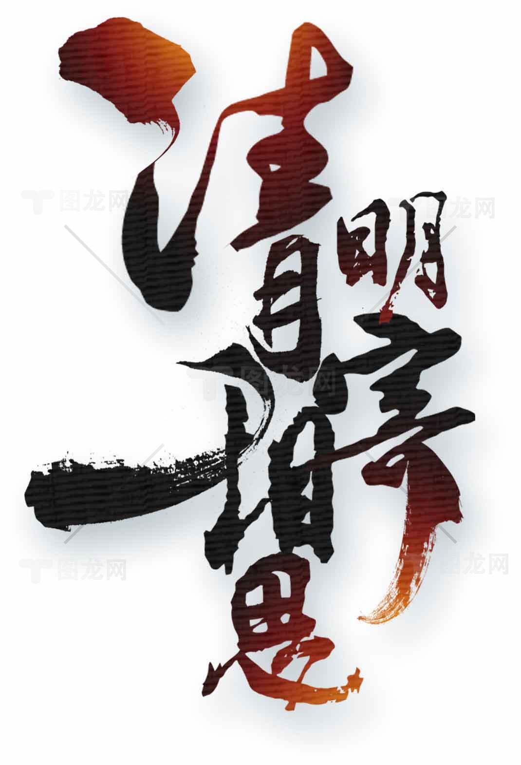 清明节古风艺术字体设计素材