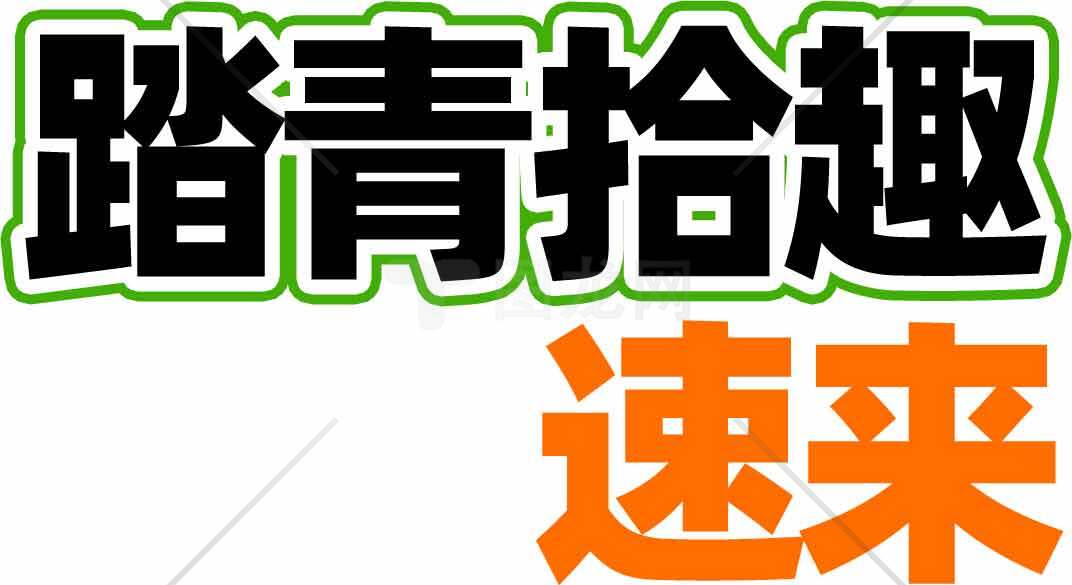 踏青拾趣速来宣传海报素材