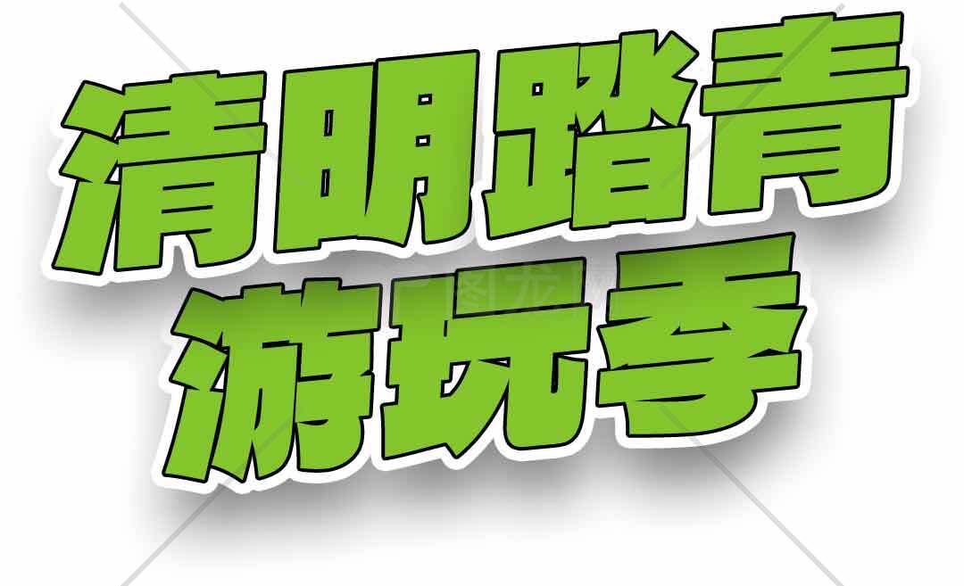 清明踏青游玩季活动宣传图片素材