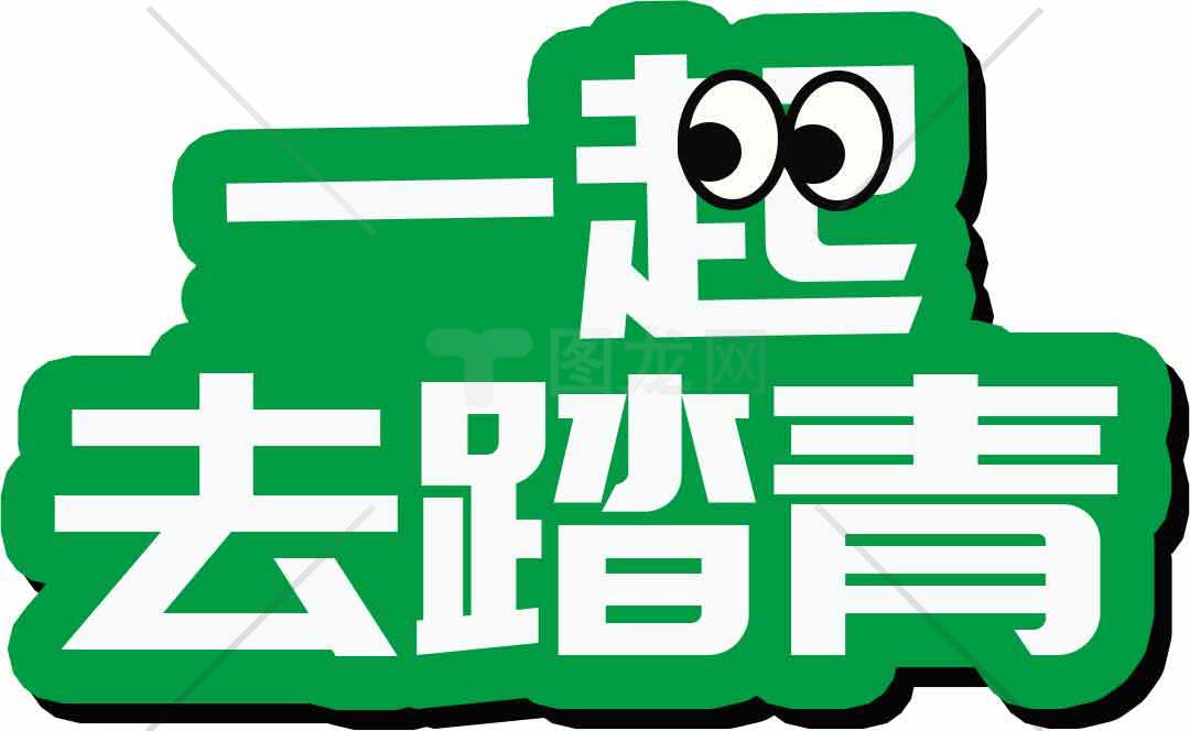 一起去踏青绿色主题图片素材