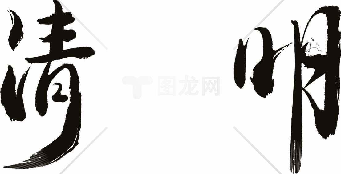 清明节书法艺术：传统文化与节日传承素材