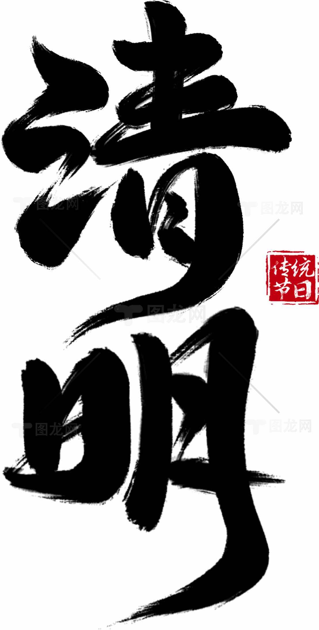 清明节黑白书法艺术图片素材