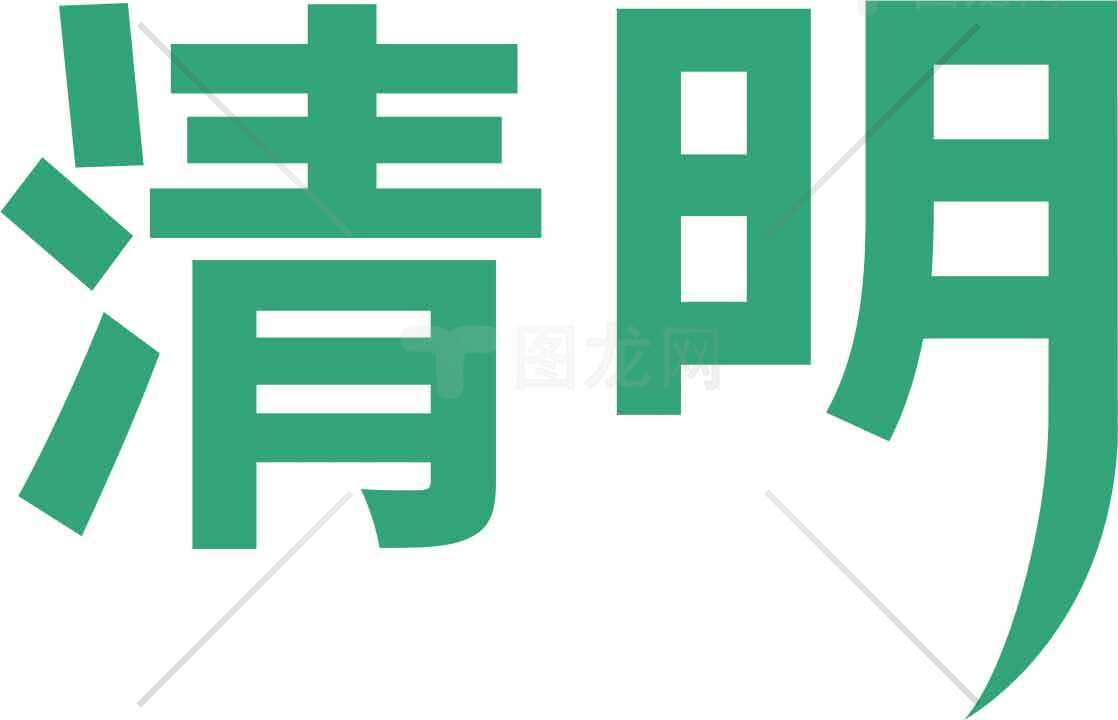 清明节绿色主题文字设计图片素材