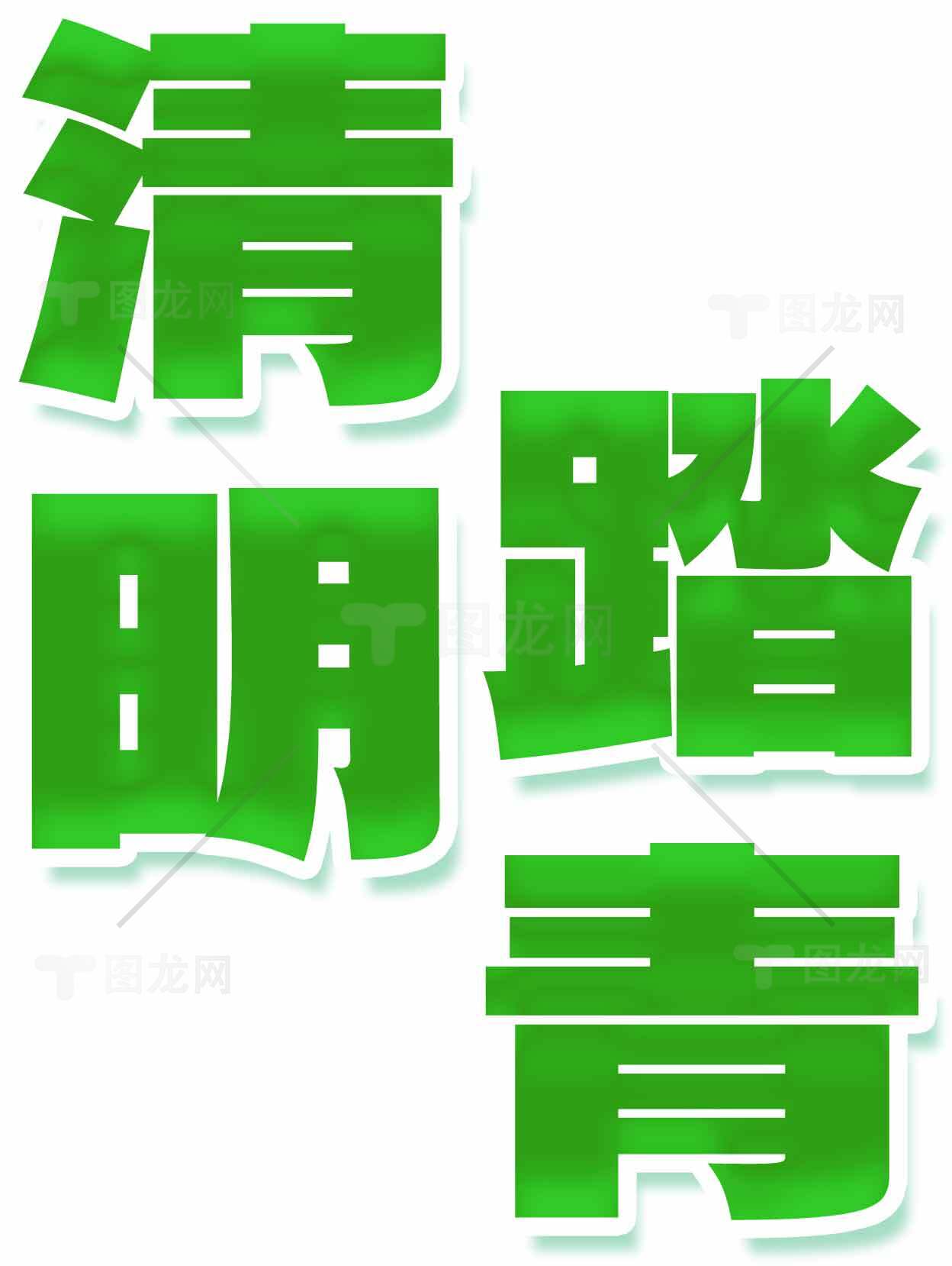 清明踏青字体设计图片素材