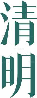 清明节字体设计高清图片合集素材