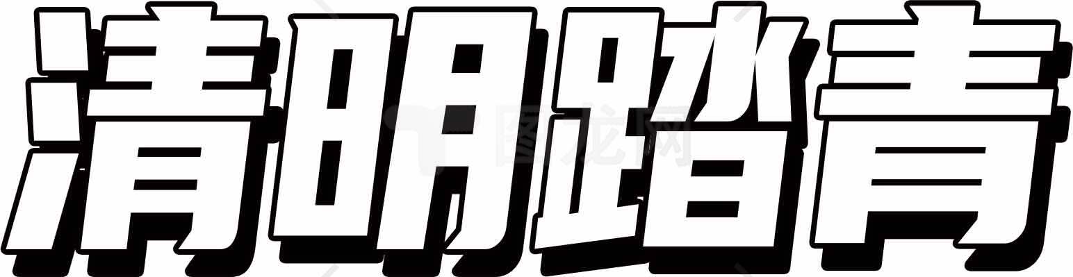 清明节踏青主题字体设计图片素材