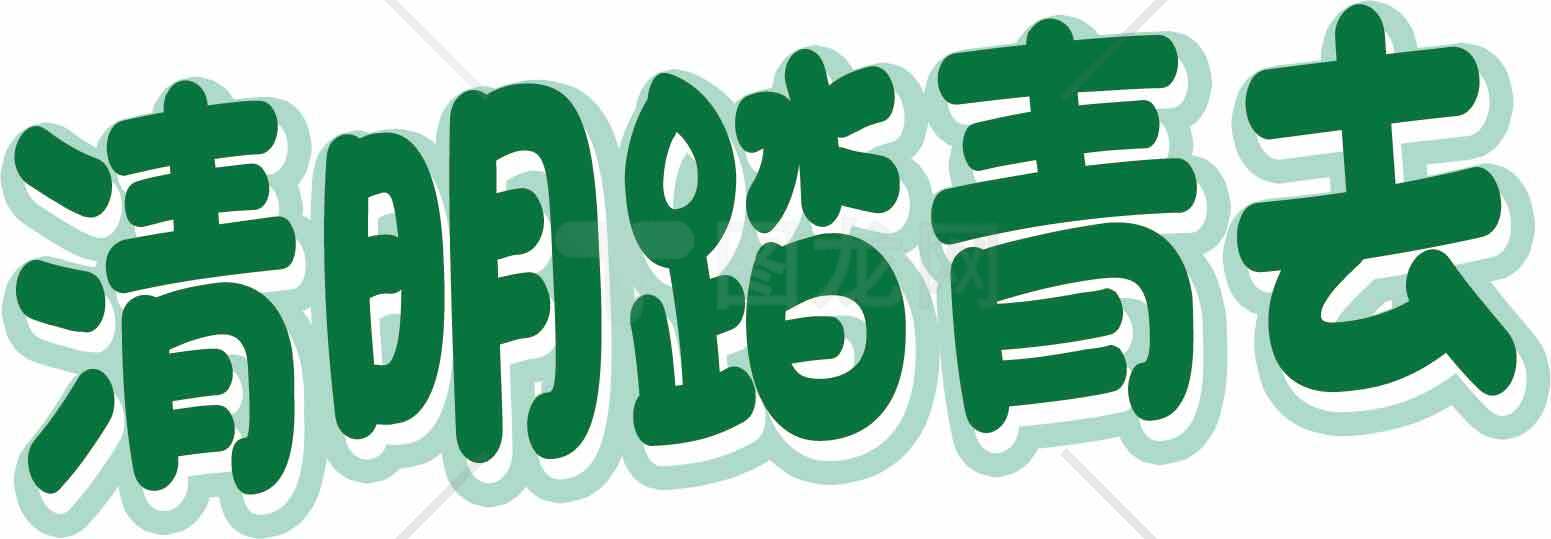 清明踏青去主题文字设计图片素材