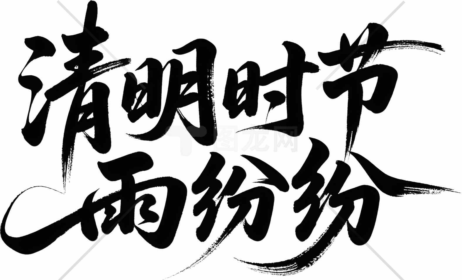 清明节雨纷纷书法艺术图片素材
