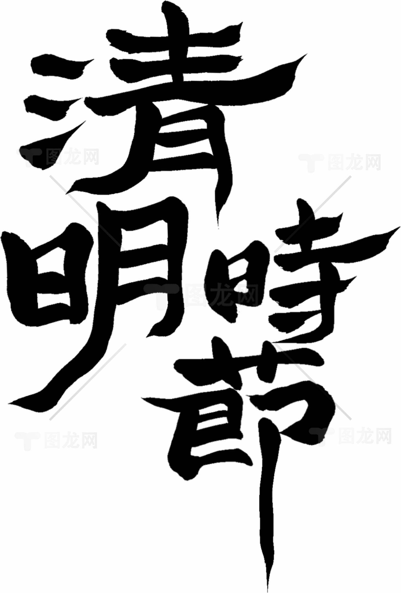 清明时节黑白艺术字体设计素材