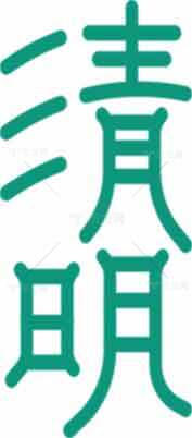 清明节传统文化与绿色字体设计素材