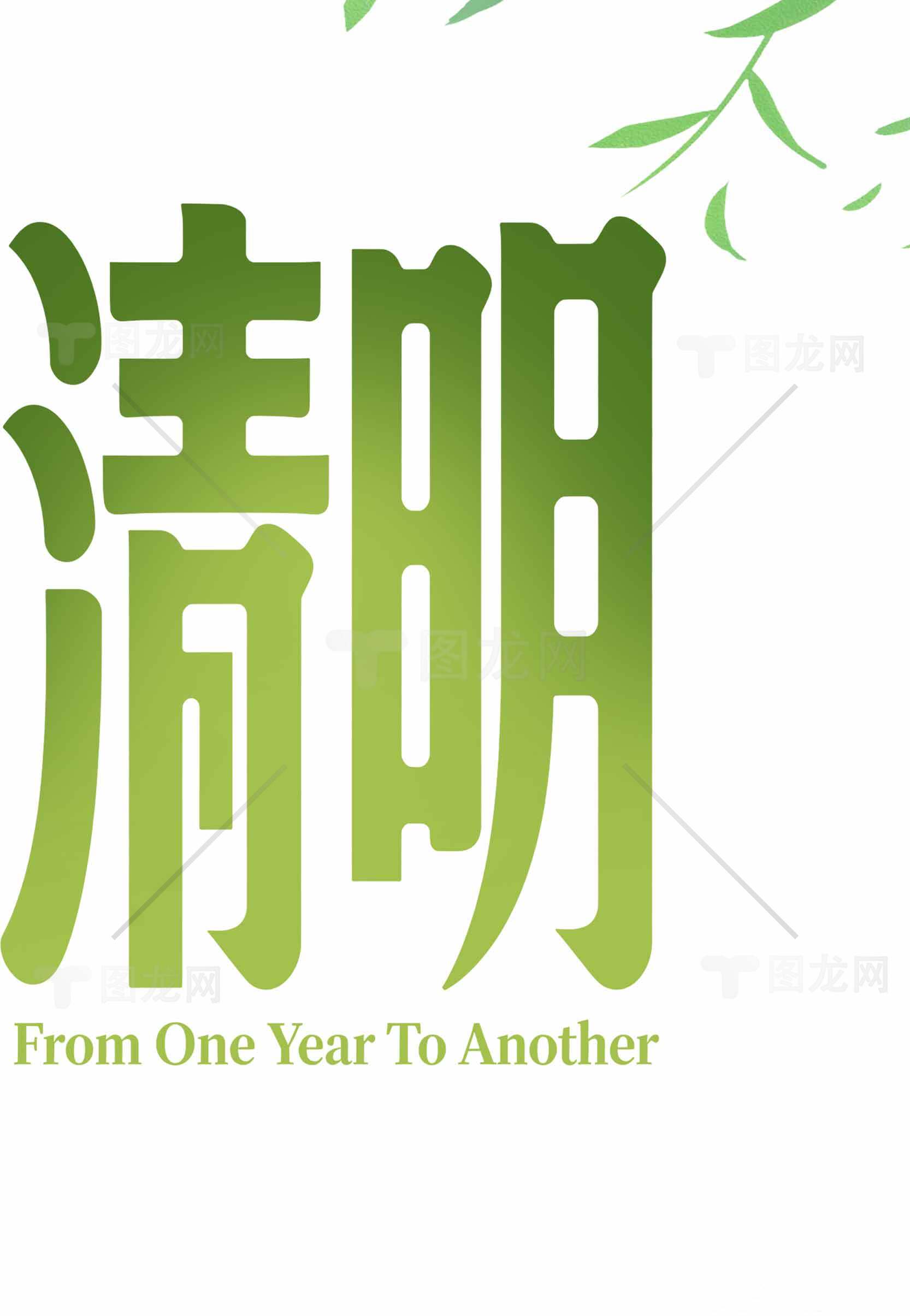 清明节绿色主题设计图片素材