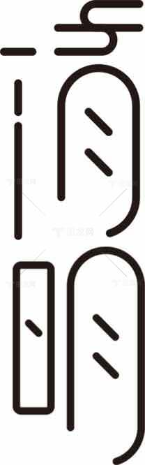 清明主题极简黑白抽象线条设计素材