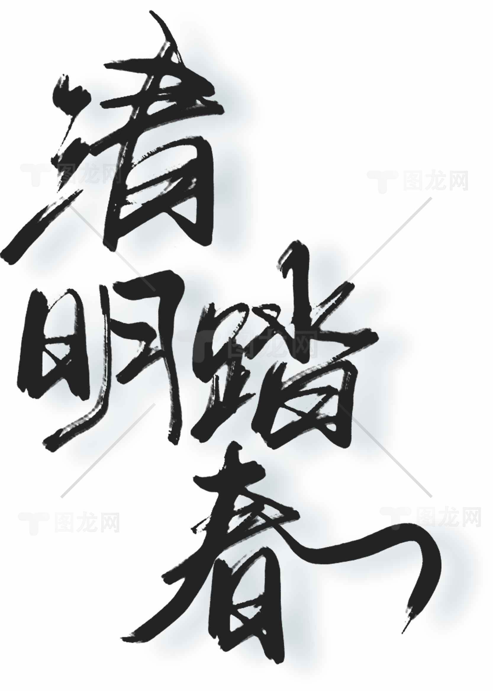 清明踏春书法艺术图片素材