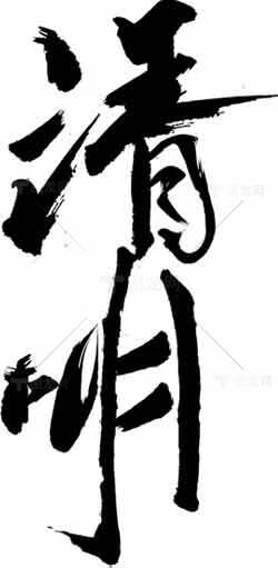 清明节水墨书法艺术图片素材