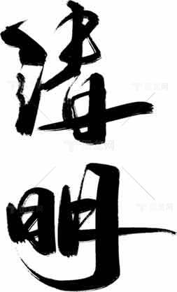 清明节传统书法艺术展示素材