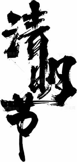 清明节传统书法艺术图片素材