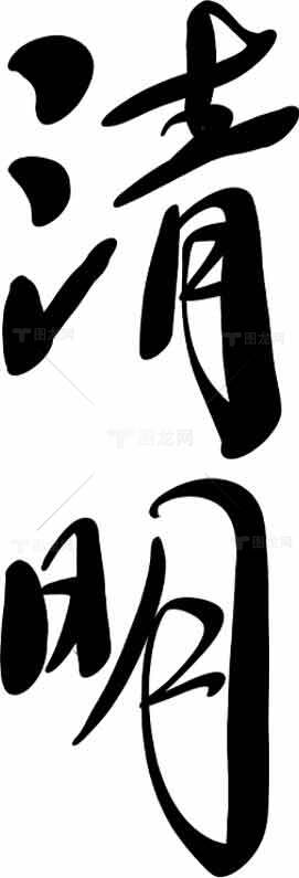 清明节经典书法艺术图片素材