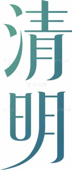 清明节字体设计图片素材合集