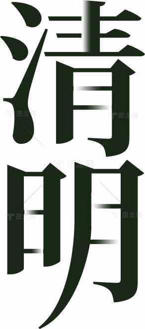 清明节字体设计优质高清图片合集素材
