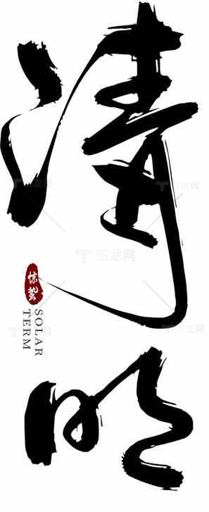 清明节书法艺术设计：传统文化与黑白美学素材