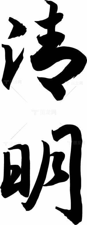 清明节经典黑白书法艺术字体图片素材