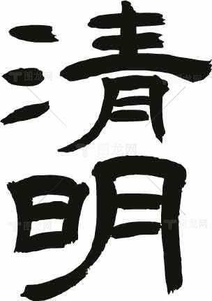 清明书法艺术：黑白文化之美素材